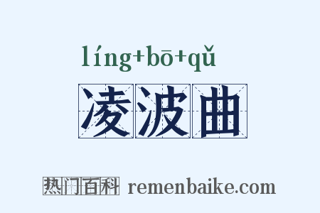 凌波曲是什么意思的图片